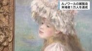 フランス画家ルノワールの展覧会　来場者1万人を達成　静岡市美術館で開催中の「わたしたちのルノワール」