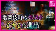 『歌舞伎町』から『ミナミ』へホストが店ごと進出　売掛金返済のため“海外売春”に「勝手につなげられた」女性も