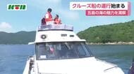  プライベートクルーズも！五島市で新たなクルーズ船が運行開始