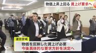来年の春闘「5%以上」賃上げ目指す 連合宮城が物価上昇を上回る要求の方針を確認