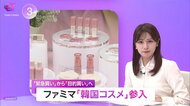 ファミリーマート「韓国コスメ」本格参入　韓国人気ブランド「hince」と共同開発…10～20代“目的買い”狙い　化粧品売上20％増目指す