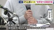 「深呼吸が深くできるように。思い切り走りたい」手術を受けた患者が回復に喜び　iPS細胞由来の心筋シート「リハート」の移植手術「経過は良好」