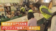 進む“PTA改革” ボランティア制導入に「革命だ！」 “PTAの在り方”模索始まる【新潟発】