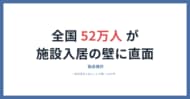 【独自推計】全国約52万人の要介護高齢者が「身元保証人がいない」ために施設入居の壁に直面。一般社団法人あんしんの輪が地域別データを公開