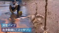 雪国に欠かせない「消雪パイプ」 詰まりスッキリ！パイプ内の洗浄動画が話題に【新潟発】