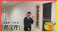 “災害対策の司令塔”「防災庁」はどんな組織に？　重要な平時の備え…「縦割りができるだけ生じないように」準備の“中身”