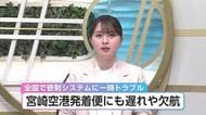 全国で一時管制トラブル発生　宮崎空港発着便にも遅れや欠航