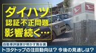 トヨタトップが「告発してくれてありがとう」　ダイハツの企業風土に問題か　トヨタが抜本改革「もうそれしかない」