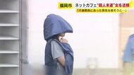 ネットカフェ“殺人未遂”33歳女を送検　不倫関係の男性美容師(39)とトラブルか　福岡市早良区