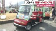 松山・えひめこどもの城　周遊カートが子供の足乗り上げや追突事故　安全対策へ運行中止【愛媛】