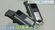 【W杯】広島の企業、モルテンのホイッスル「バルキーン」が熱戦で大活躍！「感動！マックスのマックス！」