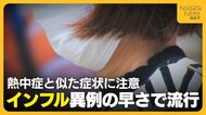 【インフルエンザ】異例の早さで流行…そのワケは「去年とは全く違うタイプのウイルス」　“熱中症”と似た症状に注意を「気付かず広がるおそれ」