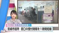 市役所が窓口受付時間を1時間短縮・九州の県庁所在地で初　時間外労働の常態化を改善へ　宮崎市役所