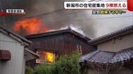 新潟市の住宅密集地で火事 9棟に被害 県内広い範囲に“乾燥注意報”も…