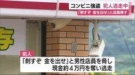 「刺すぞ 金を出せ」沼津市でコンビニ強盗 犯人逃走中