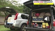 アウトドアで防災を考える…自宅や車の避難で便利なものは? 秋田