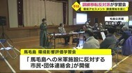 馬毛島の環境アセスメント調査開始を前に　訓練移転反対派が学習…