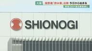 新型コロナウィルスの飲み薬 大阪府は塩野義製薬の「治験」に協力 参加者の確保が課題