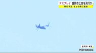 オスプレイ 盛岡市上空を飛行か 飛行予定 県に連絡<岩手県>