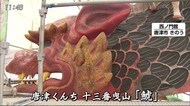 唐津くんち十三番曳山「鯱」31年ぶりに修復【佐賀県】