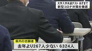 熊本県内でも大学入学共通テスト始まる