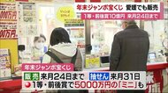 “10億円”の夢…愛媛でも 年末ジャンボ宝くじ発売開始 初日から多くの人 12月24日まで【愛媛】