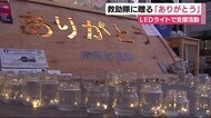 LEDで浮かぶ救助隊への「ありがとう」 熱海土石流