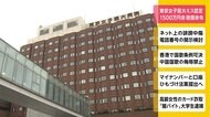 東京女子医大ミス認定 1500万円余 賠償命令