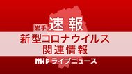 【速報】岩手県 新たに4人(大船渡市2人、宮古市2人) 新型コロナ感染確認