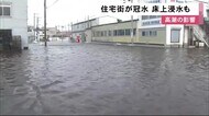 「高潮」床上浸水も…住宅街