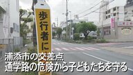 太陽の光がまぶしくて見えない... “急に横断歩道が現れる”危険な交差点から子ども達を守れ！【沖縄発】 