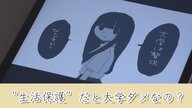 “この世のバグ”　大学進学で『生活保護』受給できないの子どもの叫び【大阪発】