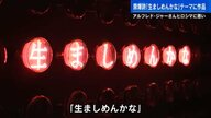 「ヒロシマ賞」受賞 現代アーティスト アルフレド・ジャー氏の作品展「生ましめんかな」など　広島市現代美術館