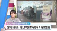 市役所が窓口受付時間を1時間短縮・九州の県庁所在地で初　時間外労働の常態化を改善へ　宮崎市役所