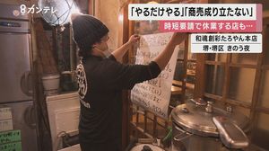 「やるだけやって頑張る」 ”時短”か”休業”か…対応に追われる飲食店は