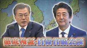 1年3か月ぶりの日韓首脳会談検証 文大統領の狙いは