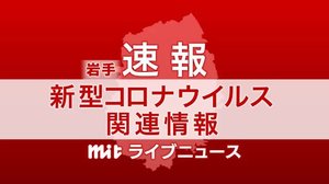 【速報】岩手県 新たに9人 大船渡の学校クラスター関連で4人、宮古市の同居家族4人、盛岡市で1人