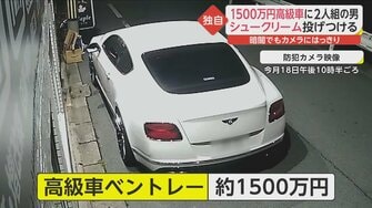 独自 1500万円の高級車ベントレーに シュークリーム 投げつけ傷 中身に細工 防犯カメラに瞬間映像