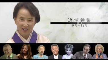 八千草薫さんも…2019年亡くなった著名人の墓碑銘 【9月~12月】