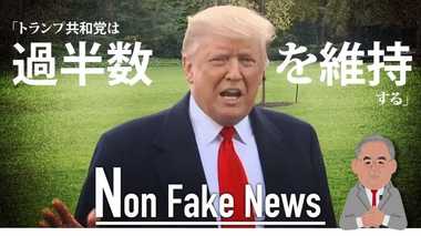 【木村太郎の大胆予測】アメリカ中間選挙でトランプ共和党は過半数維持 “隠れトランプ”急増中
