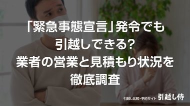 【2021年1月】新型コロナによる「緊急事態宣言」再発令でも引越しできる?業者の営業と見積もり状況を徹底調査