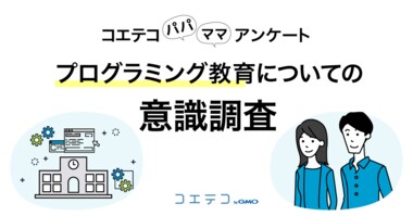 GMOメディア:プログラミング教育メディア「コエテコ」「プログラミング教育に関する保護者の意識調査」を実施