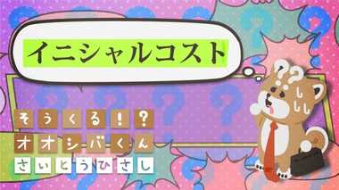 「イニシャルコスト」抑えて 4コマビジネス用語29