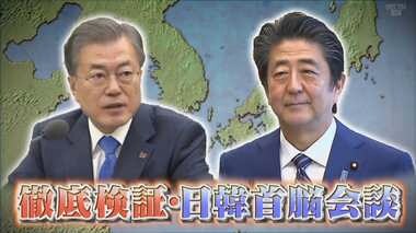 1年3か月ぶりの日韓首脳会談検証 文大統領の狙いは