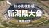 【秋の高校野球】関根学園・新潟県央工・六日町などがコールド発進　…