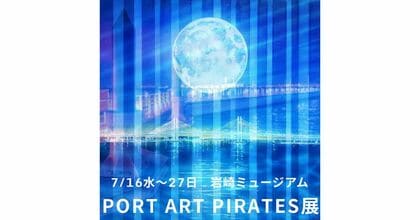 横浜・山手に集う、海賊たちがアートの大航海!個性が響きあうPORT ART PIRATES展
