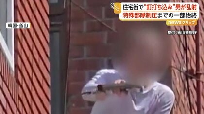住宅街で「ネイルガン」使い釘を乱射　特殊部隊が死角から突入し5秒で制圧、50代の男を拘束　韓国
