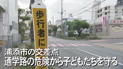 太陽の光がまぶしくて見えない... “急に横断歩道が現れる”危険な交差点から子ども達を守れ！【沖縄発】 