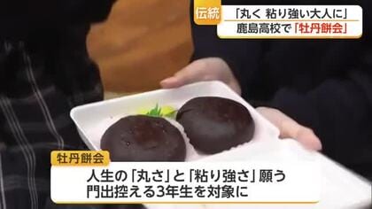 「ぼた餅のように粘り強く」114回続く伝統行事 鹿島高校で門出を祝う【佐賀県】