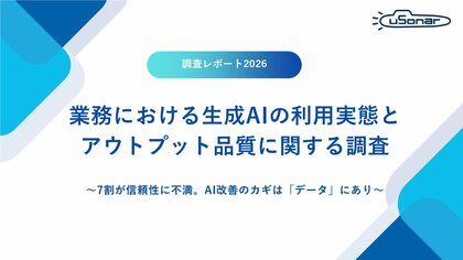 生成AIの業務活用、「アウトプットの正確さに不満」７割～～ユーソナー、ビジネスパーソン500人に調査。改善のカギはデータに～